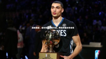 【b体育】连媒展望，递补机遇紧抓不放，降级阴霾亦非绝境