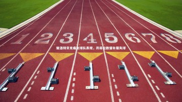 b体育app官方下载_施洛特贝克痛批球队表现，开局松散替补屡失球
