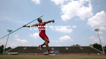 【b体育app官方下载】史上个人最伟大赛季？美媒，SGA有望包揽MVP、总冠军、FMVP与NBA杯