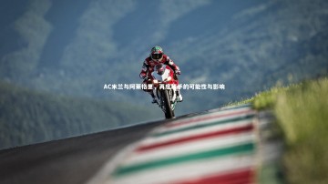 b体育_AC米兰与阿莱格里，再度联手的可能性与影响