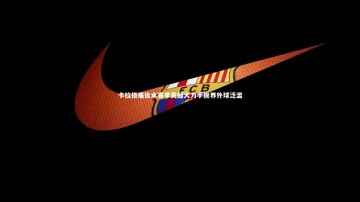 b体育中国官网：卡拉格痛批本赛季英超大力手抛界外球泛滥