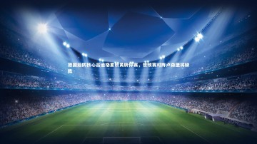 b体育中国官网_德国后防核心吕迪格累积黄牌停赛，世预赛对阵卢森堡将缺阵