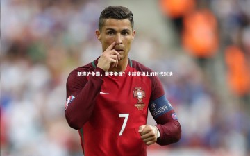 b体育app官方下载|新连沪争霸，谁宇争锋？中超赛场上的时代对决