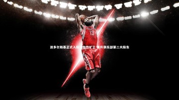 【b体育】波多尔斯基正式入股扎布热矿工 晋升俱乐部第二大股东