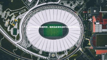 b体育官方入口|科尔庆幸库里伤情可控，股四头肌受伤远好于膝盖或脚踝隐患