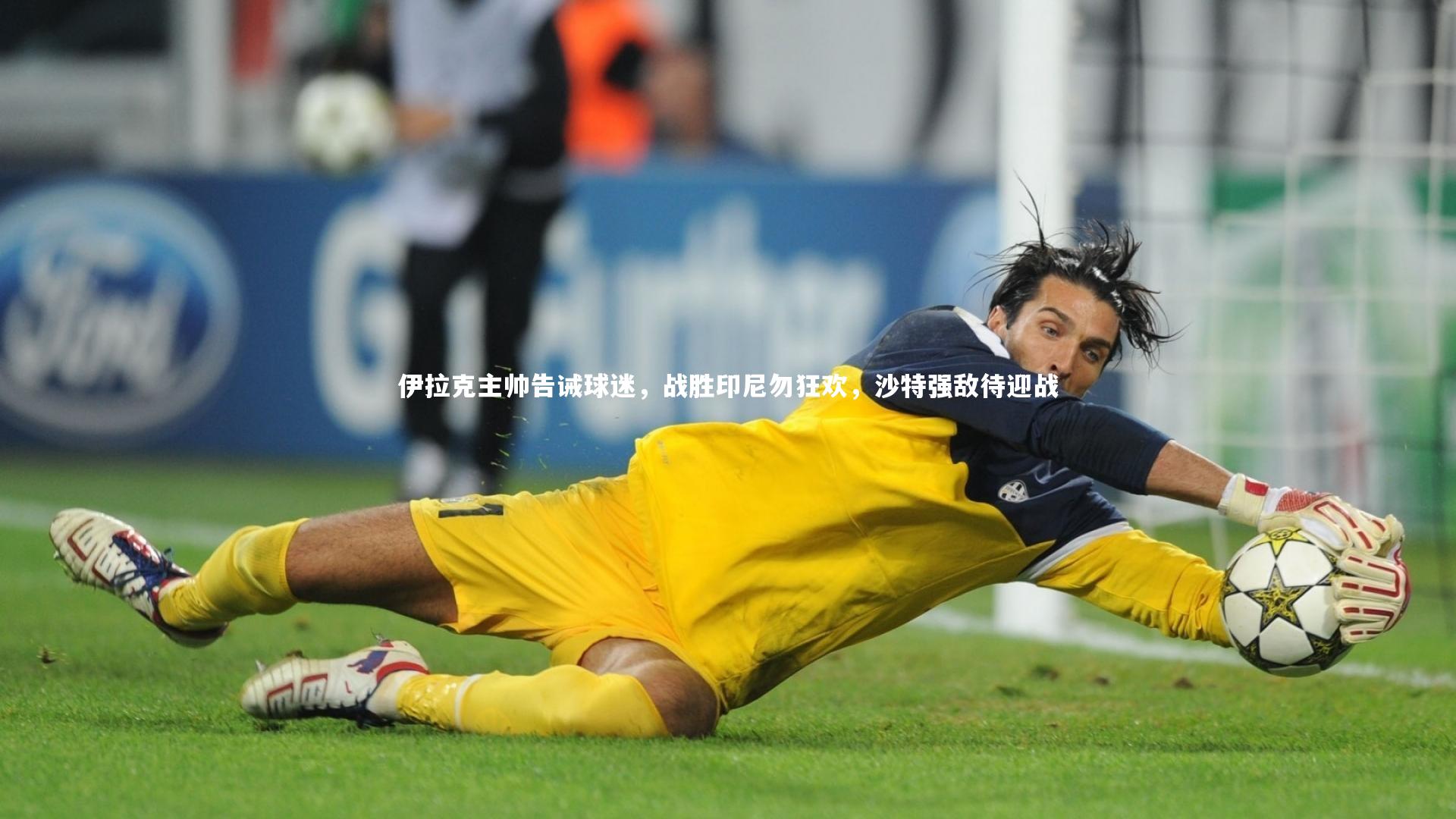 伊拉克主帅告诫球迷，战胜印尼勿狂欢，沙特强敌待迎战