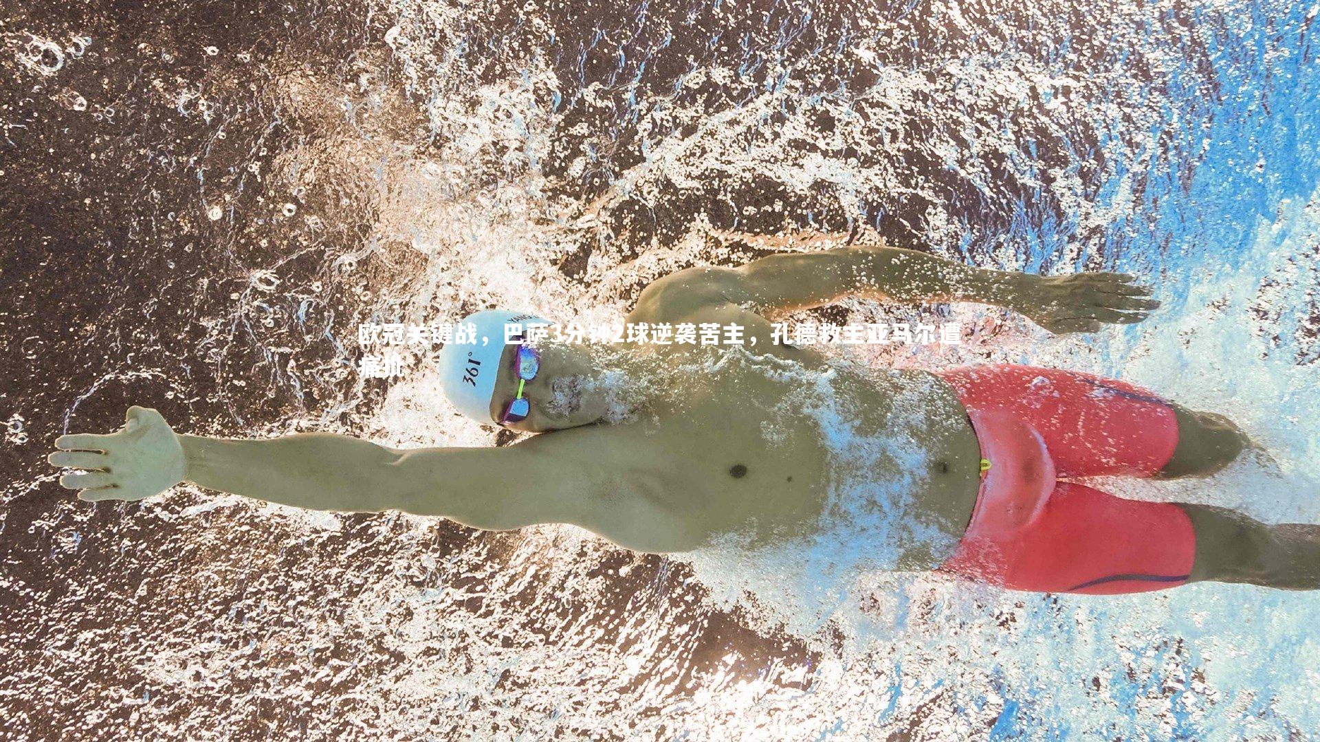 欧冠关键战,巴萨3分钟2球逆袭苦主,孔德救主亚马尔遭痛批