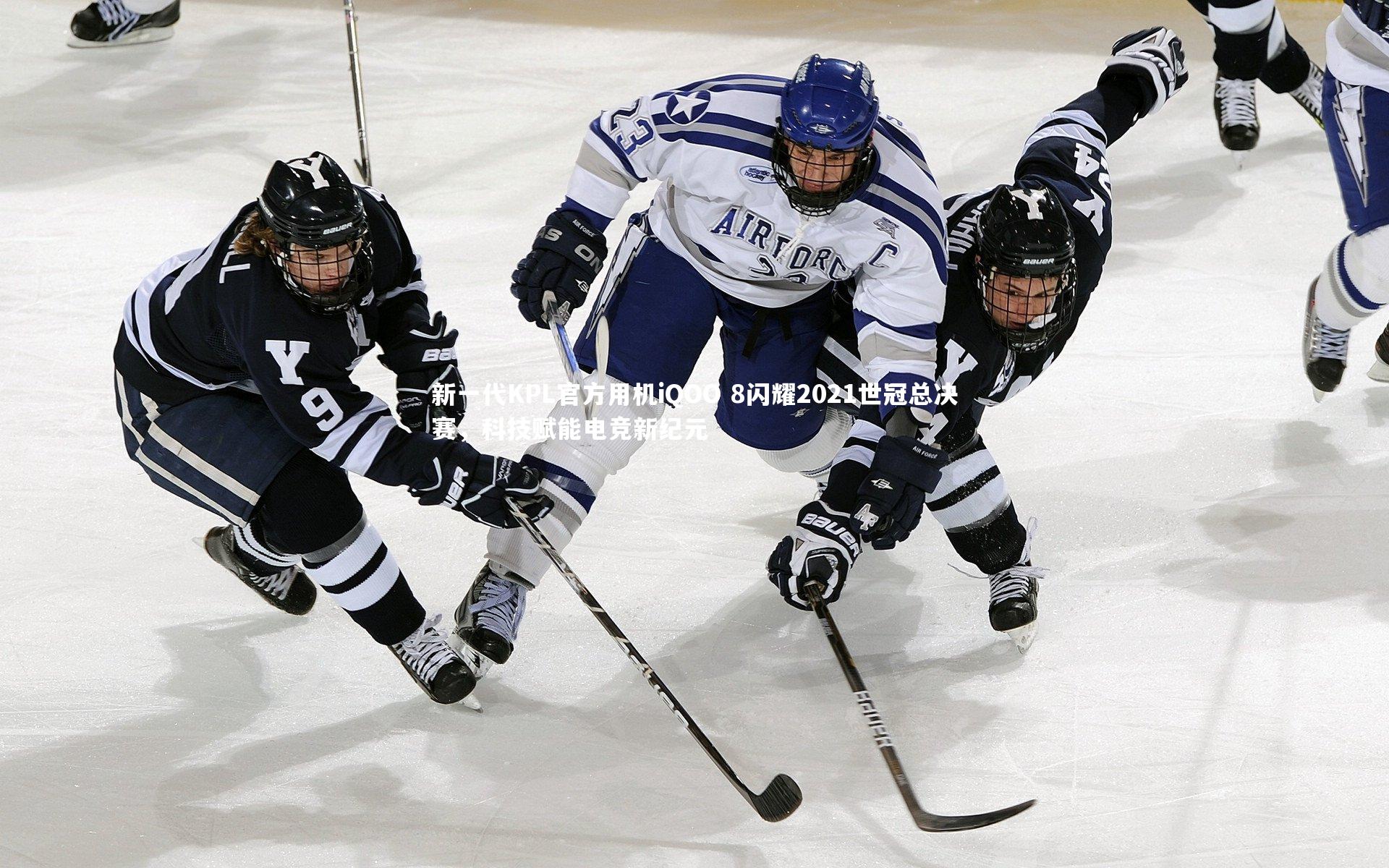 新一代KPL官方用机iQOO 8闪耀2021世冠总决赛，科技赋能电竞新纪元