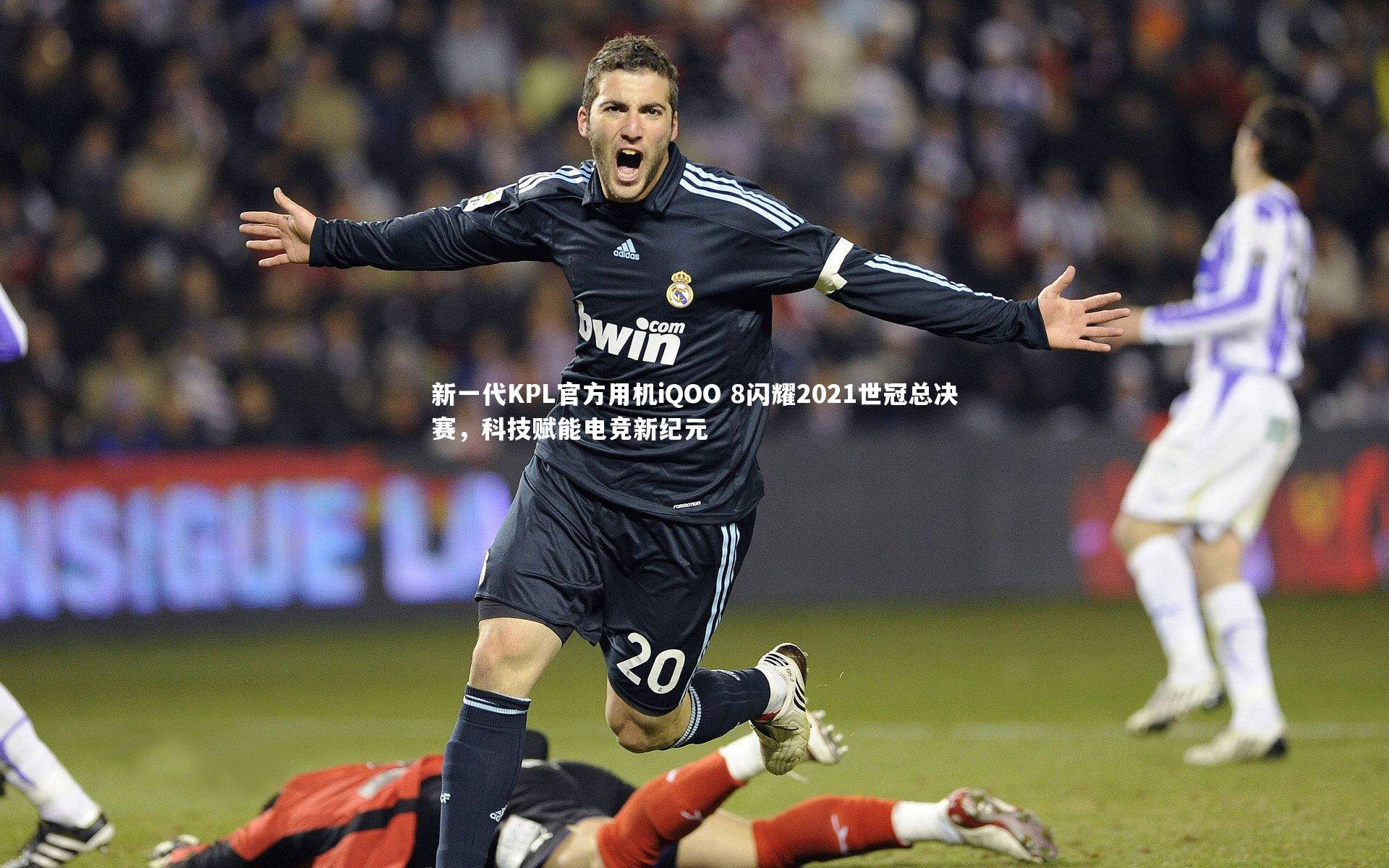 新一代KPL官方用机iQOO 8闪耀2021世冠总决赛，科技赋能电竞新纪元