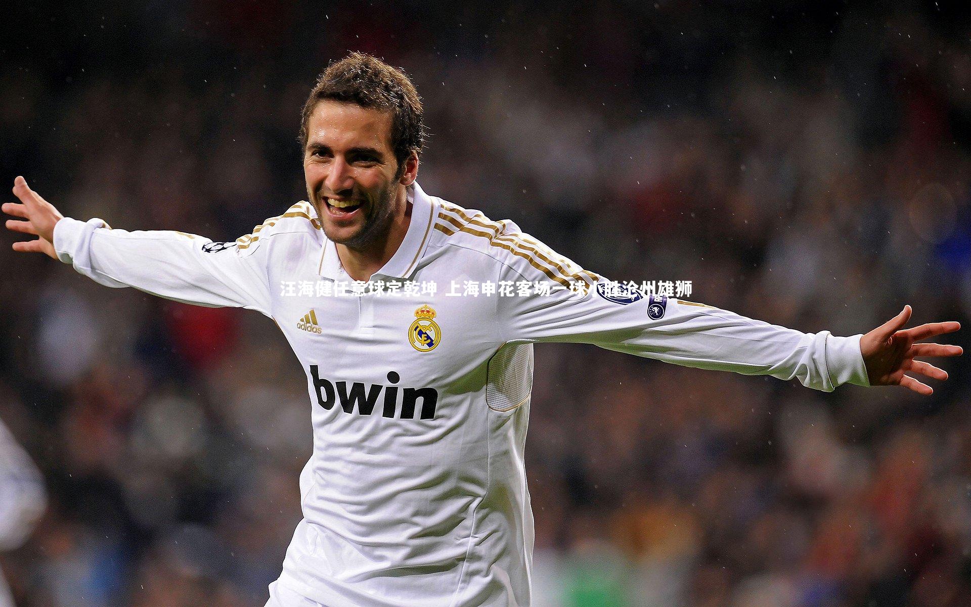 汪海健任意球定乾坤 上海申花客场一球小胜沧州雄狮