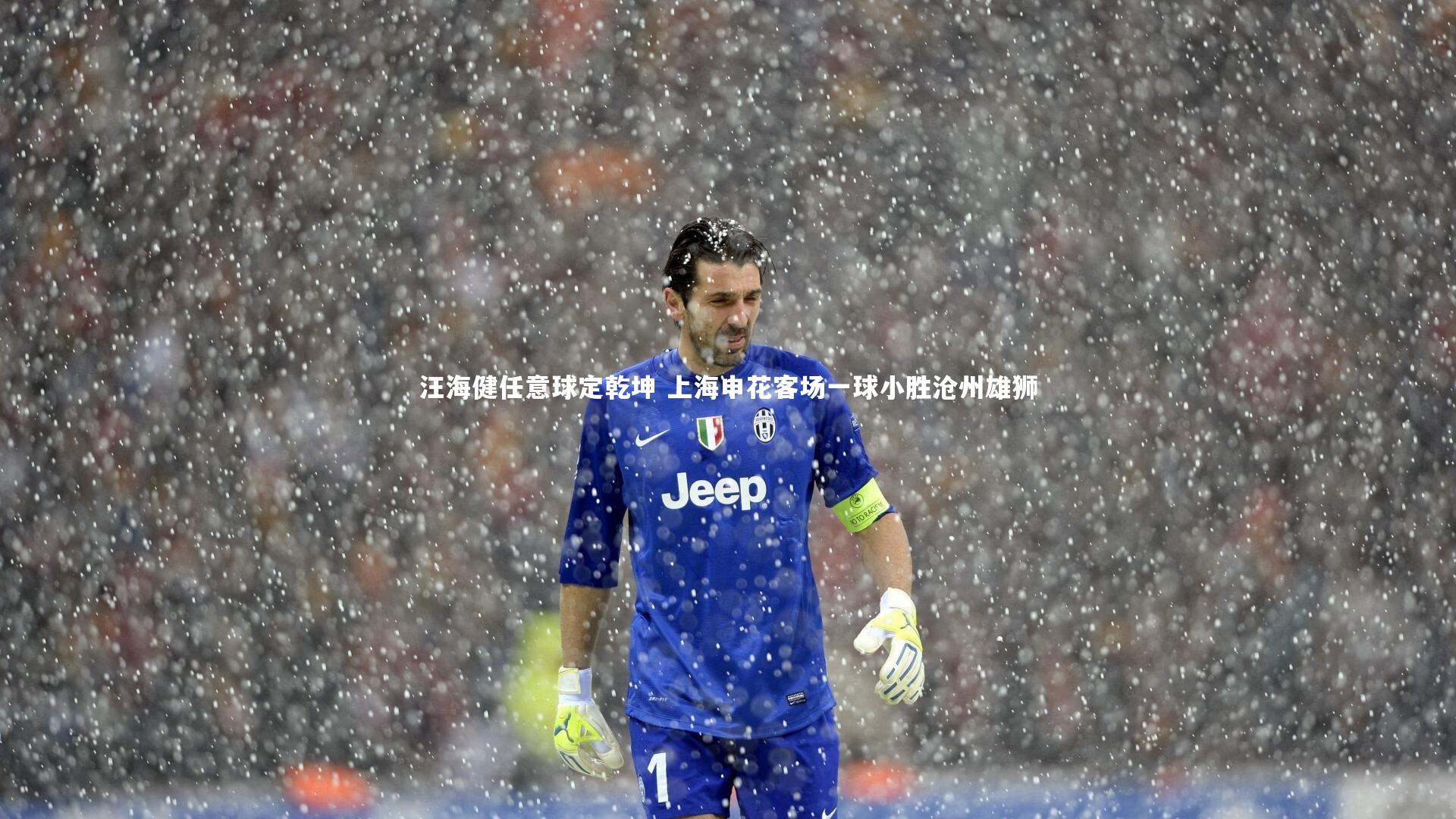 汪海健任意球定乾坤 上海申花客场一球小胜沧州雄狮