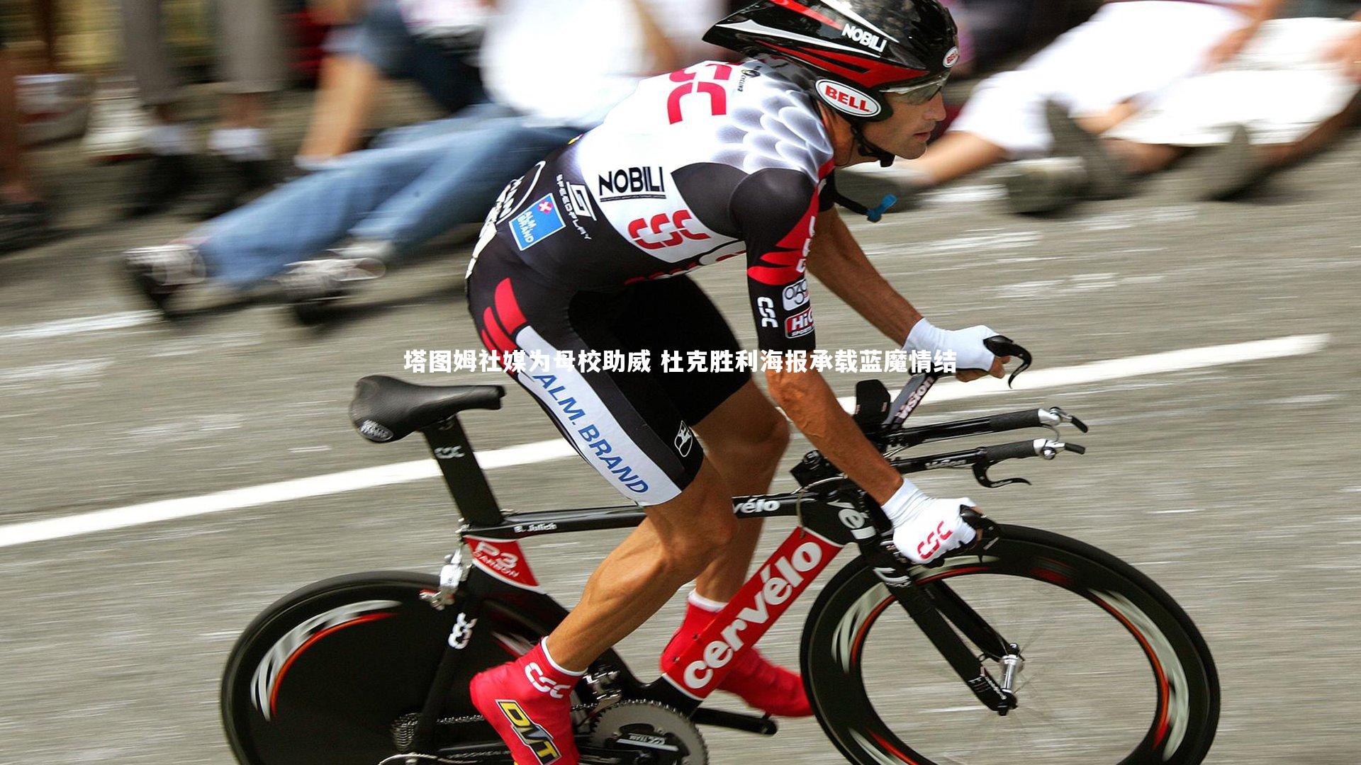 塔图姆社媒为母校助威 杜克胜利海报承载蓝魔情结