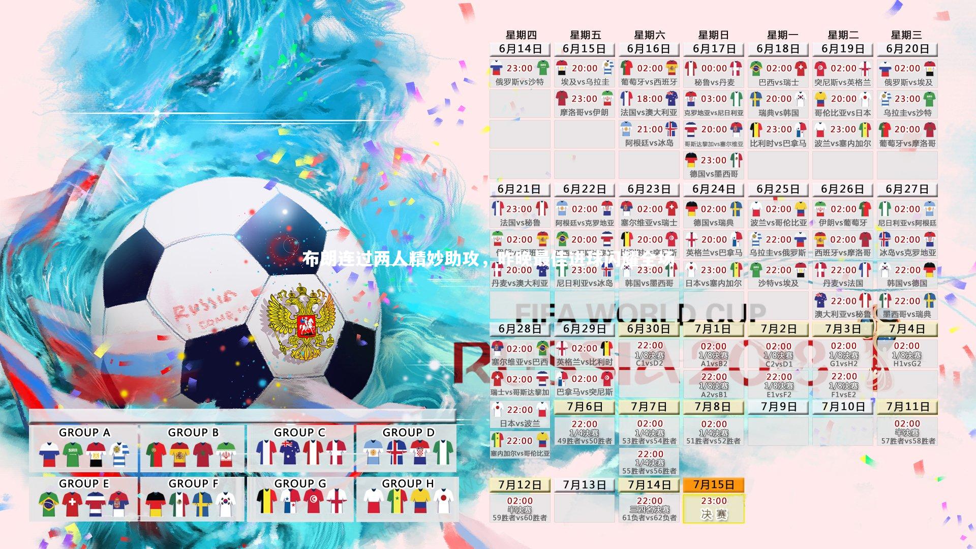 布朗连过两人精妙助攻，昨晚最佳进球闪耀全场