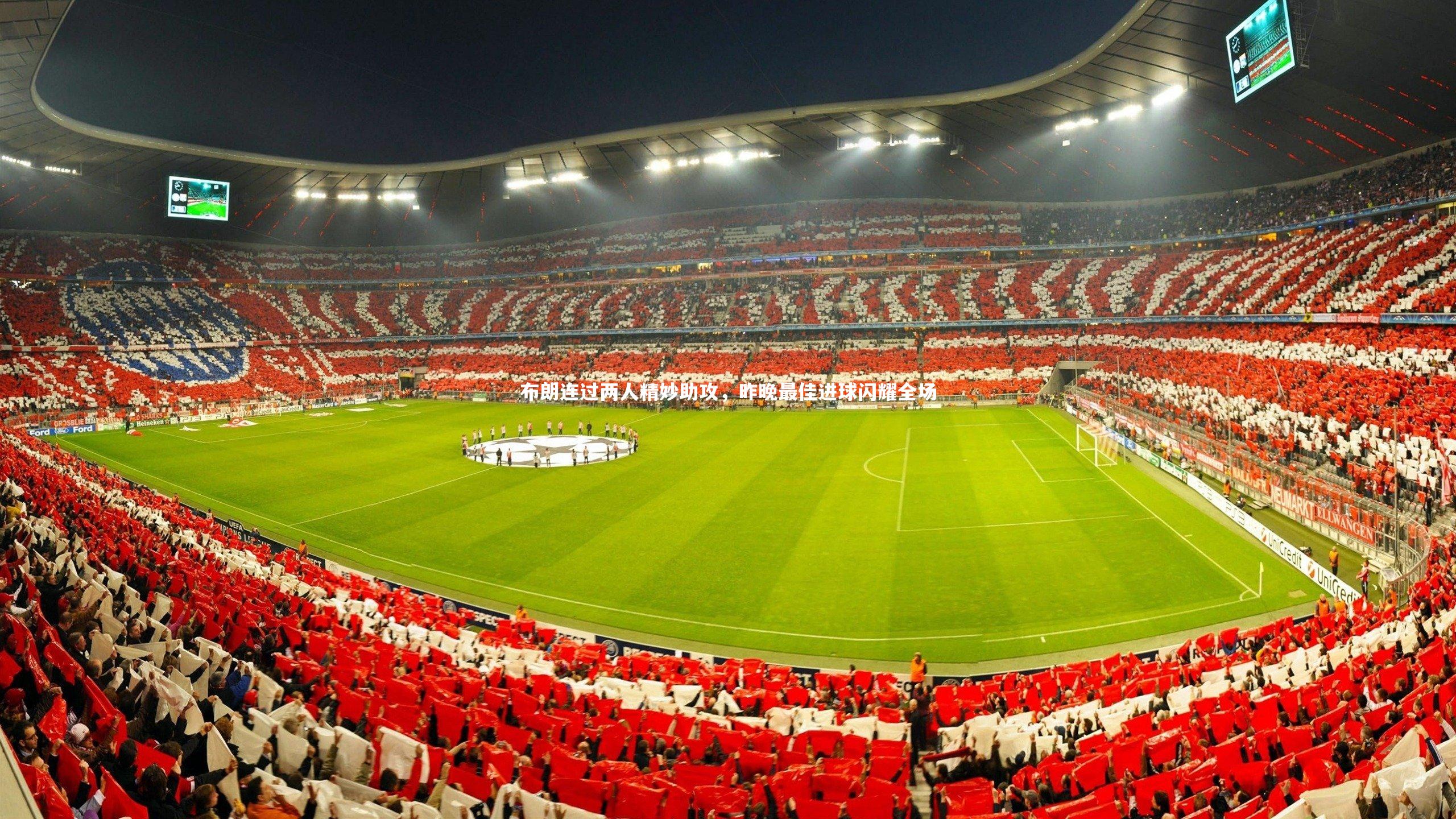 布朗连过两人精妙助攻，昨晚最佳进球闪耀全场