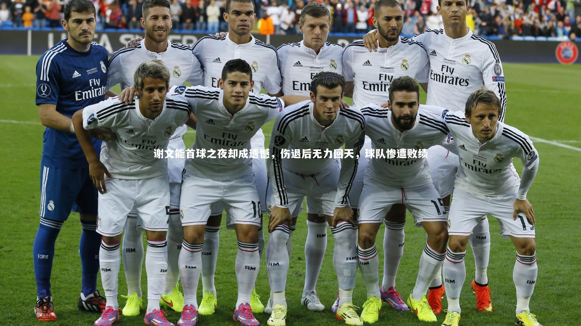 谢文能首球之夜却成遗憾，伤退后无力回天，球队惨遭败绩