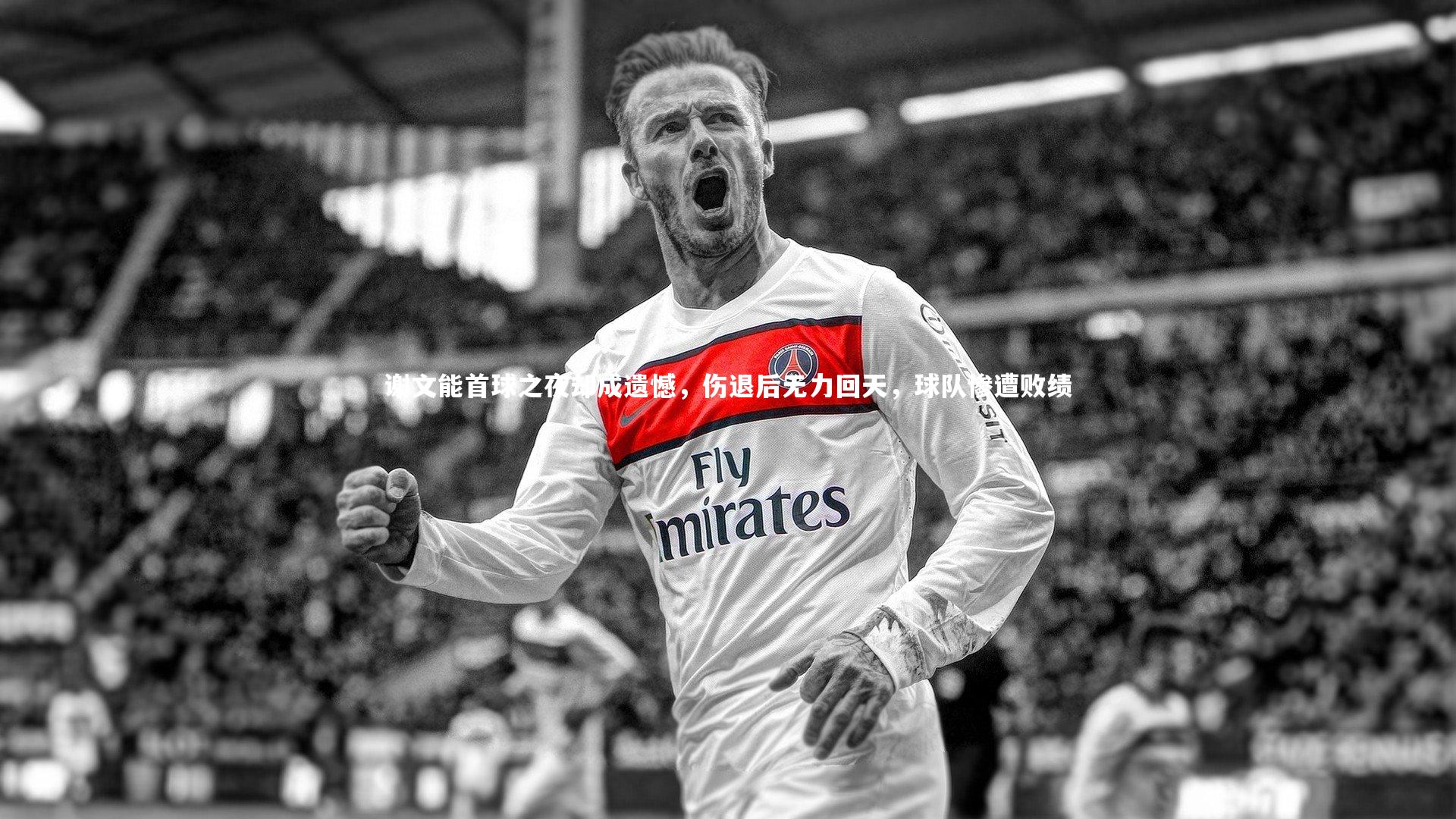 谢文能首球之夜却成遗憾，伤退后无力回天，球队惨遭败绩