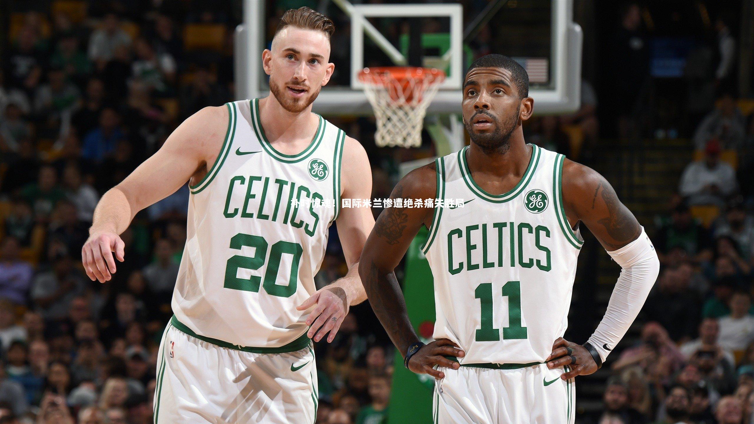 补时惊魂！国际米兰惨遭绝杀痛失胜局