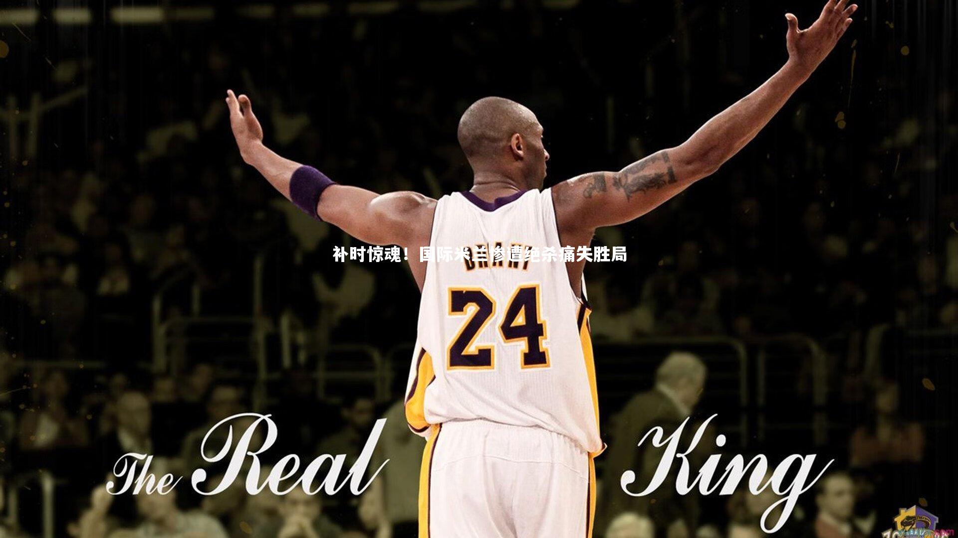 补时惊魂！国际米兰惨遭绝杀痛失胜局