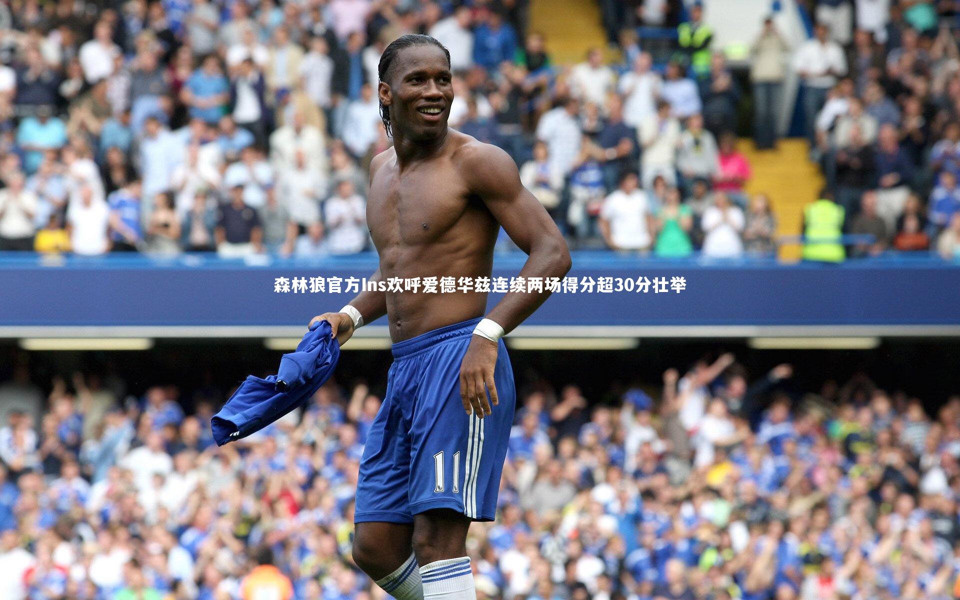 森林狼官方Ins欢呼爱德华兹连续两场得分超30分壮举