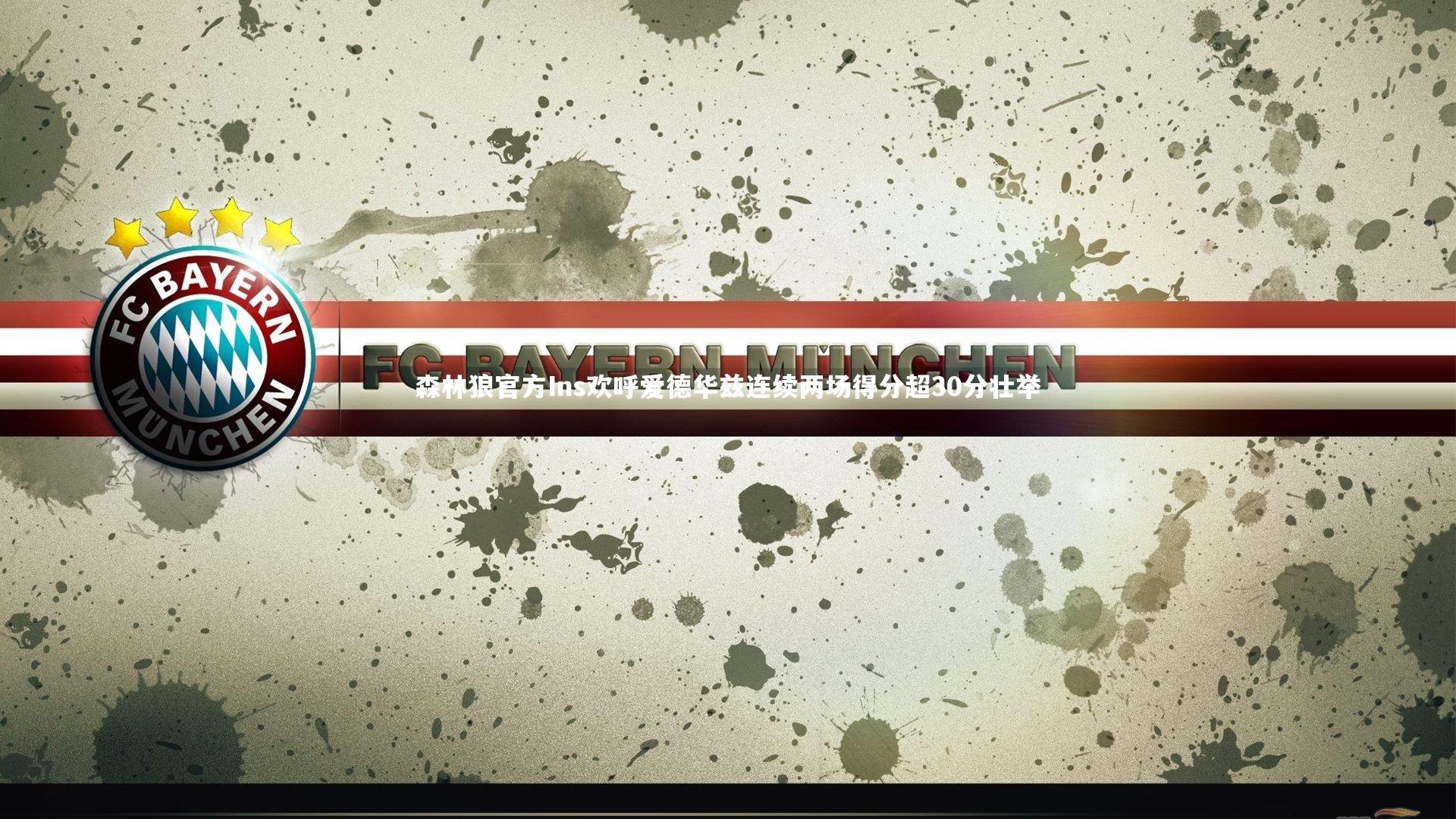 森林狼官方Ins欢呼爱德华兹连续两场得分超30分壮举