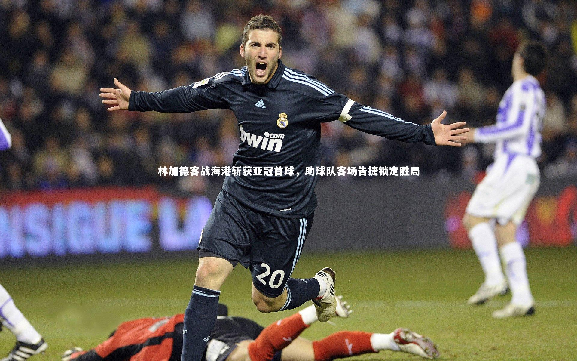 林加德客战海港斩获亚冠首球,助球队客场告捷锁定胜局