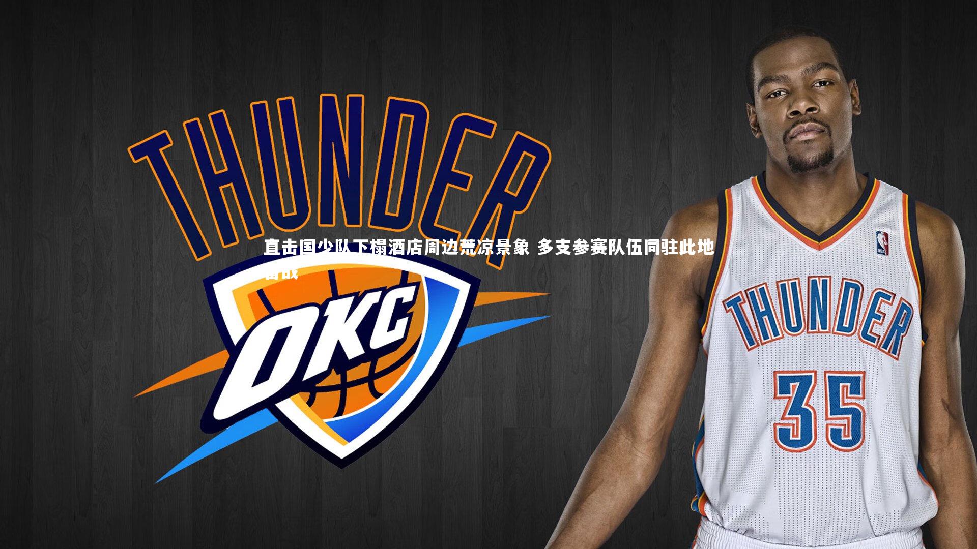 直击国少队下榻酒店周边荒凉景象 多支参赛队伍同驻此地备战