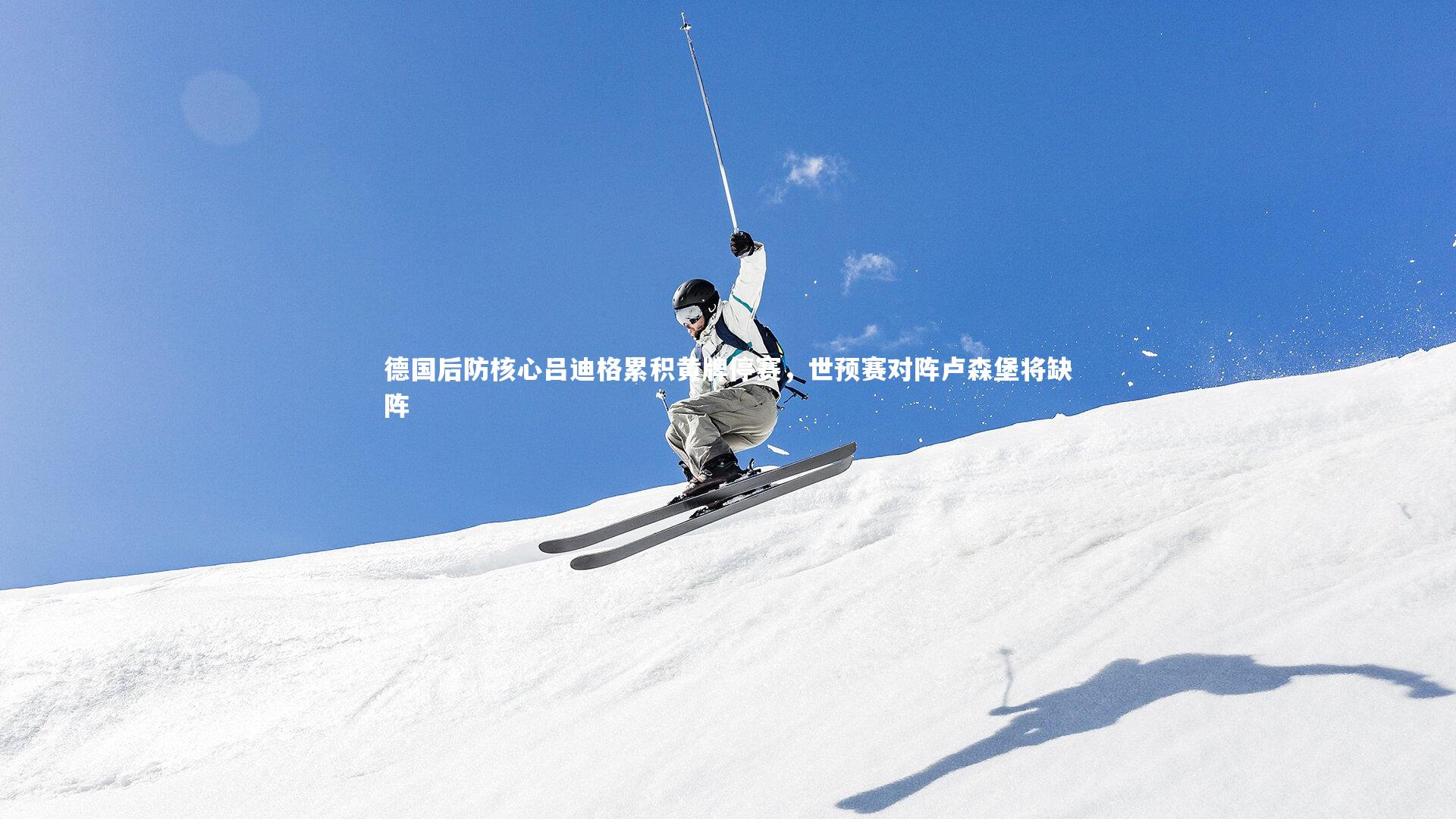 德国后防核心吕迪格累积黄牌停赛,世预赛对阵卢森堡将缺阵