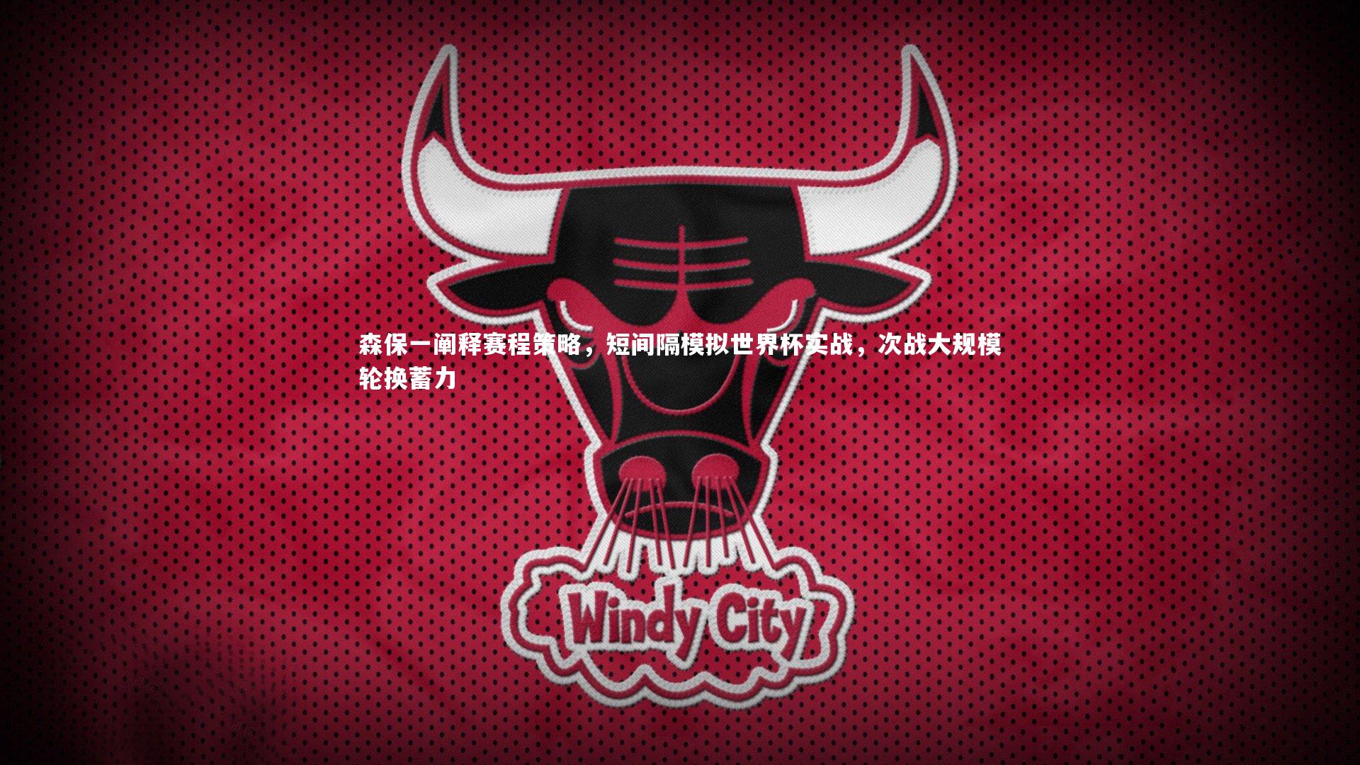 森保一阐释赛程策略，短间隔模拟世界杯实战，次战大规模轮换蓄力