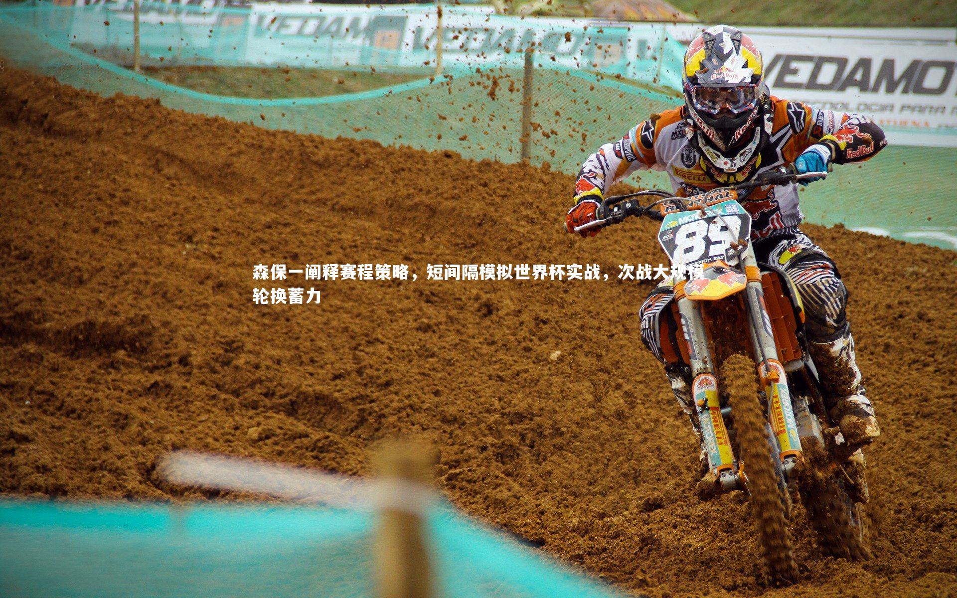 森保一阐释赛程策略，短间隔模拟世界杯实战，次战大规模轮换蓄力