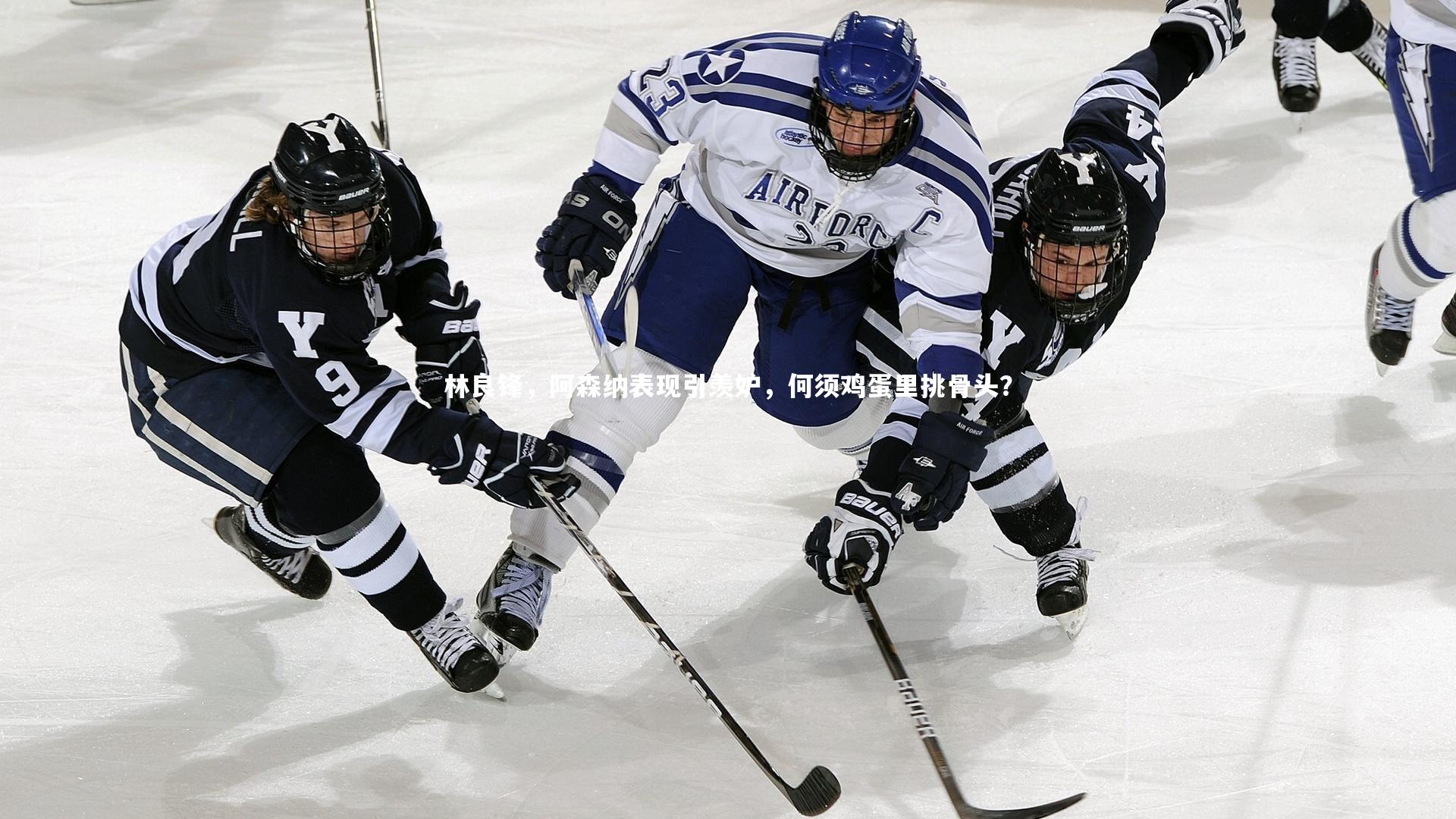 林良锋，阿森纳表现引羡妒，何须鸡蛋里挑骨头？