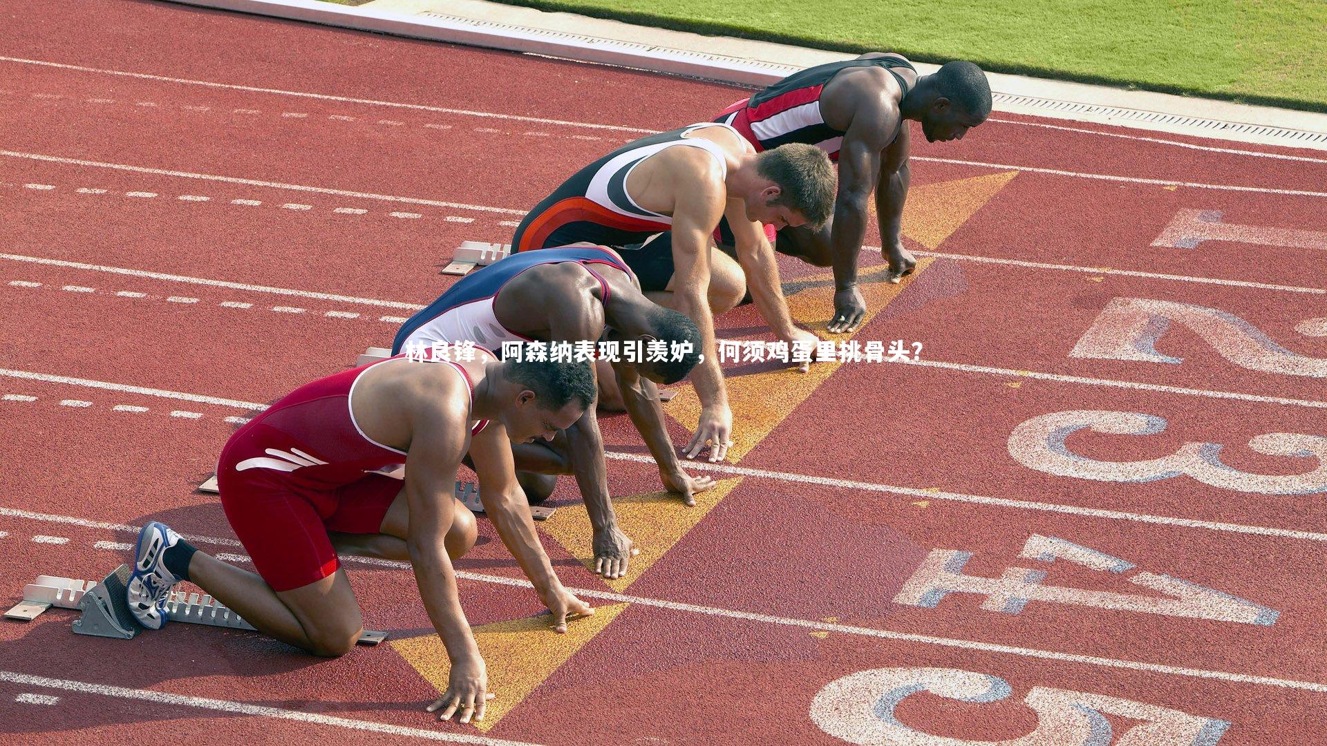 林良锋，阿森纳表现引羡妒，何须鸡蛋里挑骨头？