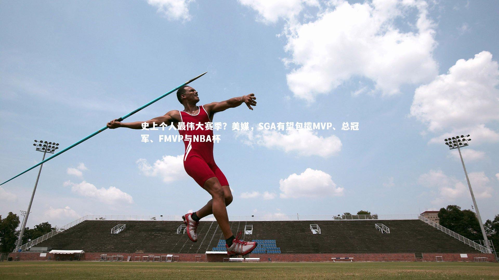 史上个人最伟大赛季？美媒，SGA有望包揽MVP、总冠军、FMVP与NBA杯