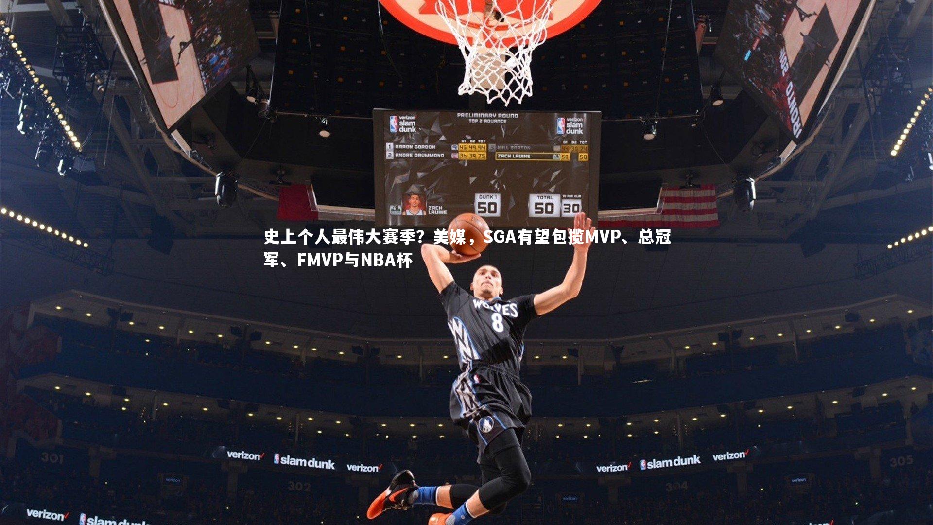 史上个人最伟大赛季？美媒，SGA有望包揽MVP、总冠军、FMVP与NBA杯