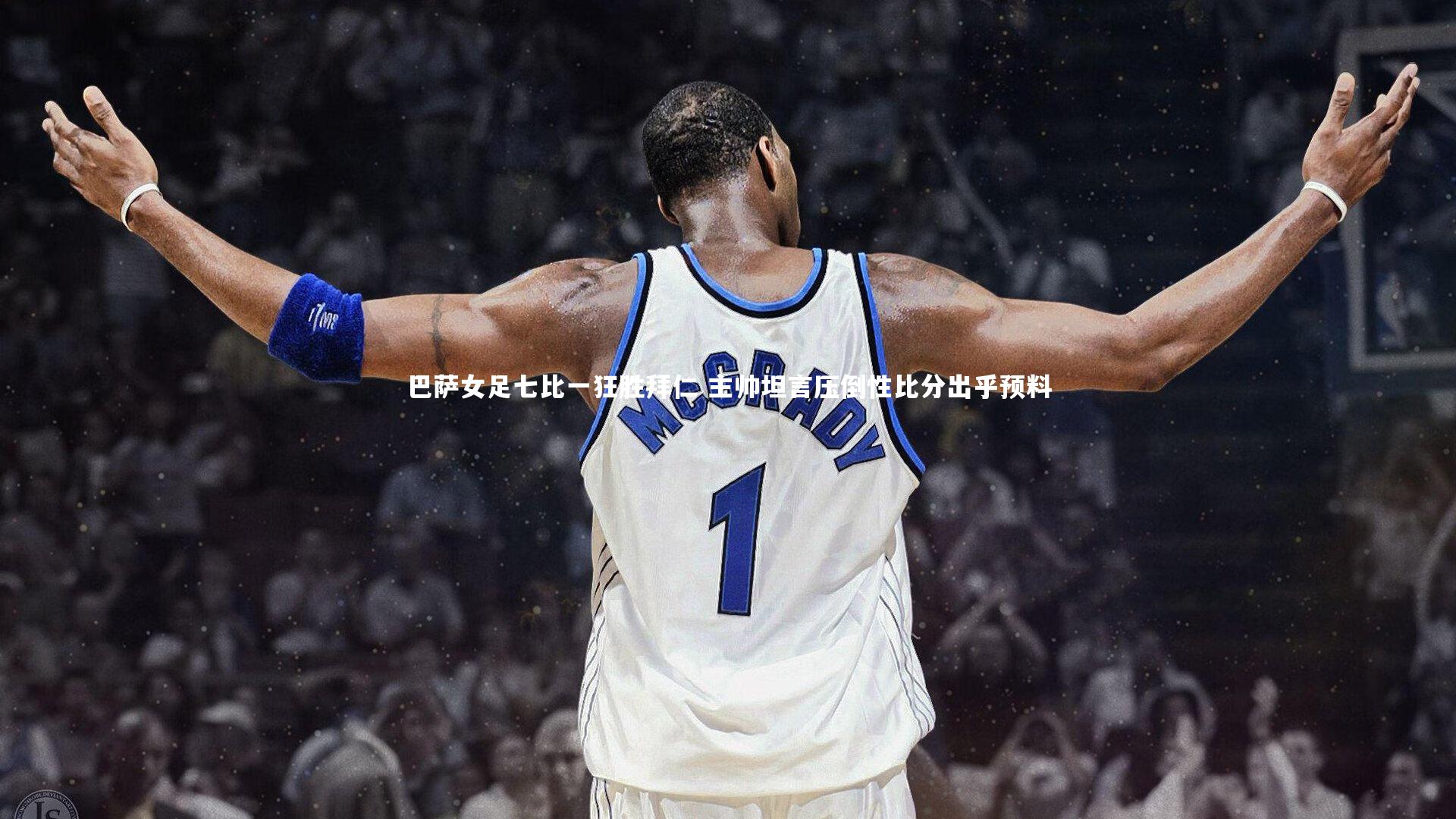 巴萨女足七比一狂胜拜仁 主帅坦言压倒性比分出乎预料