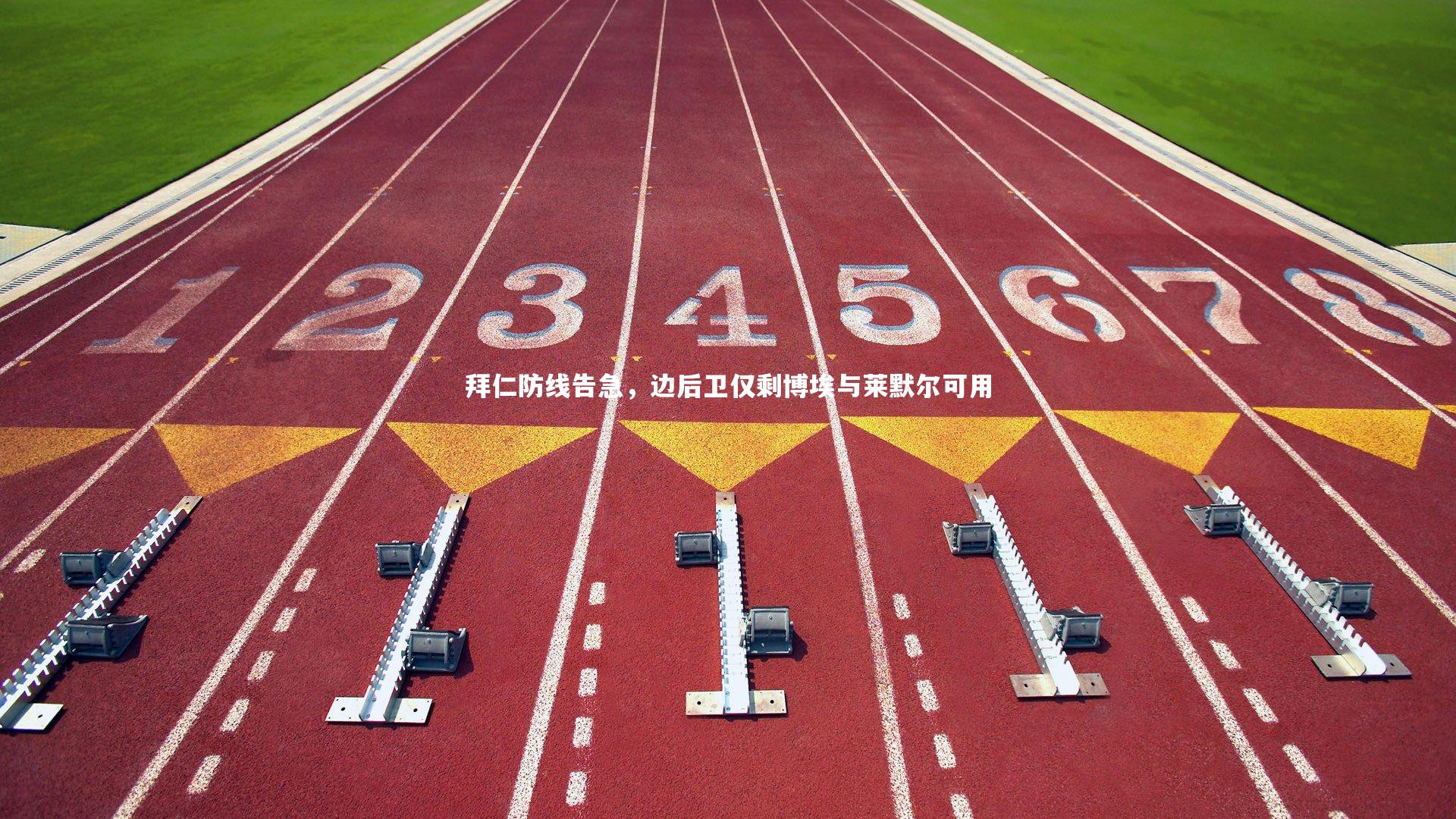 拜仁防线告急,边后卫仅剩博埃与莱默尔可用