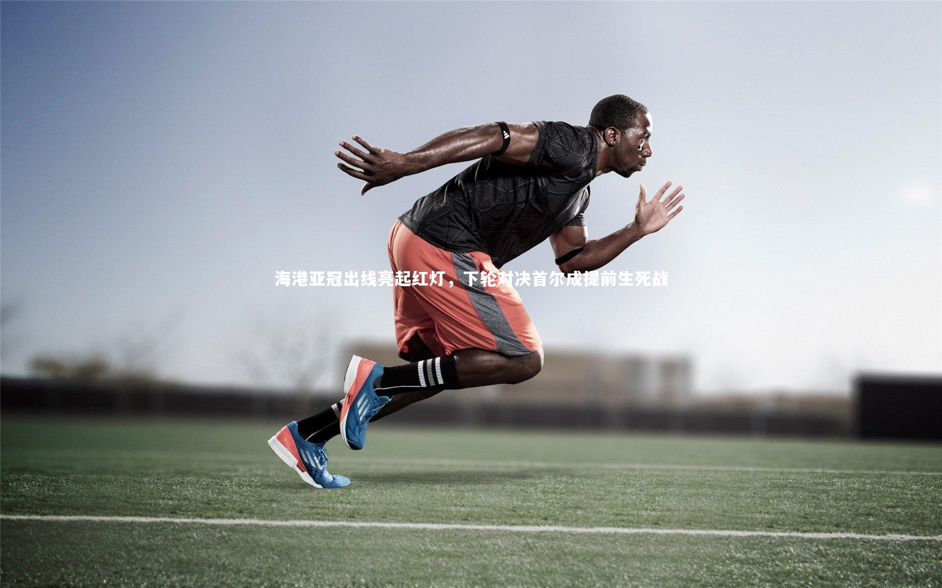 海港亚冠出线亮起红灯,下轮对决首尔成提前生死战