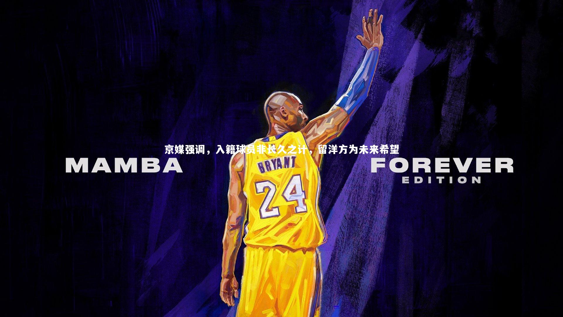 京媒强调，入籍球员非长久之计，留洋方为未来希望