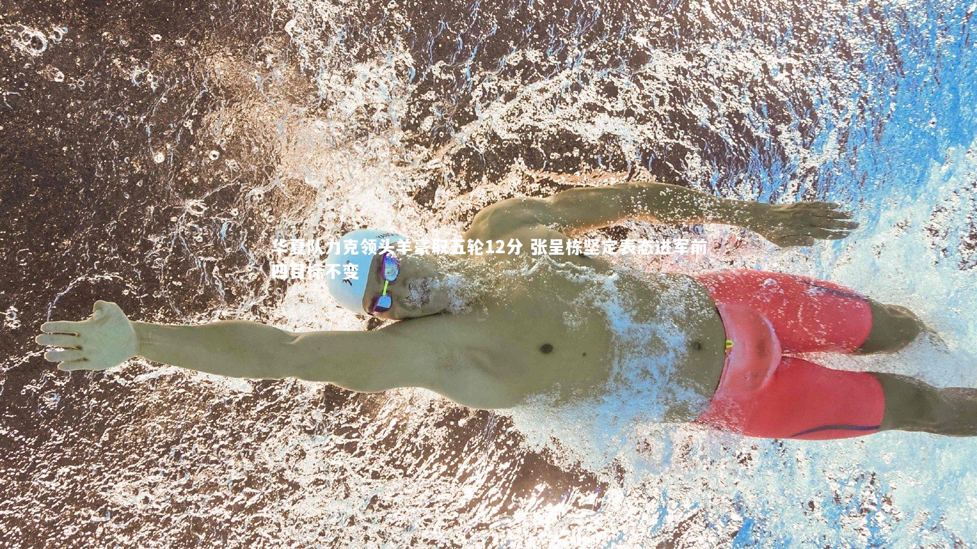 华夏队力克领头羊豪取五轮12分 张呈栋坚定表态进军前四目标不变