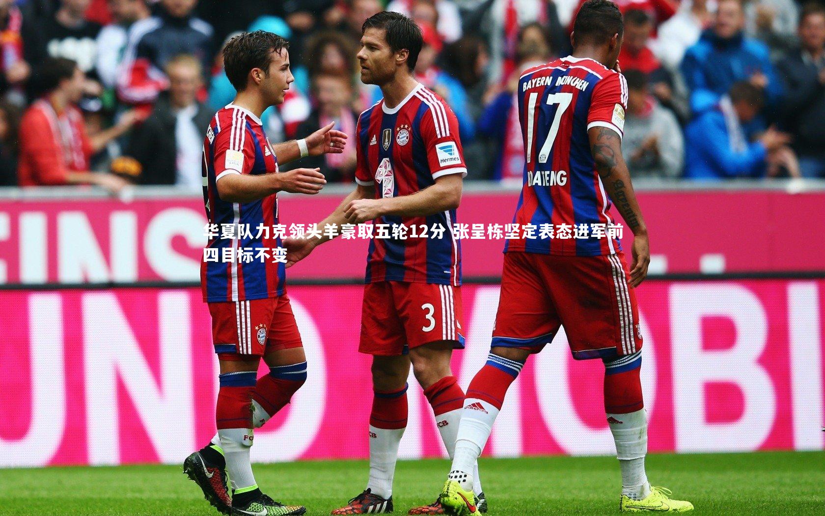 华夏队力克领头羊豪取五轮12分 张呈栋坚定表态进军前四目标不变