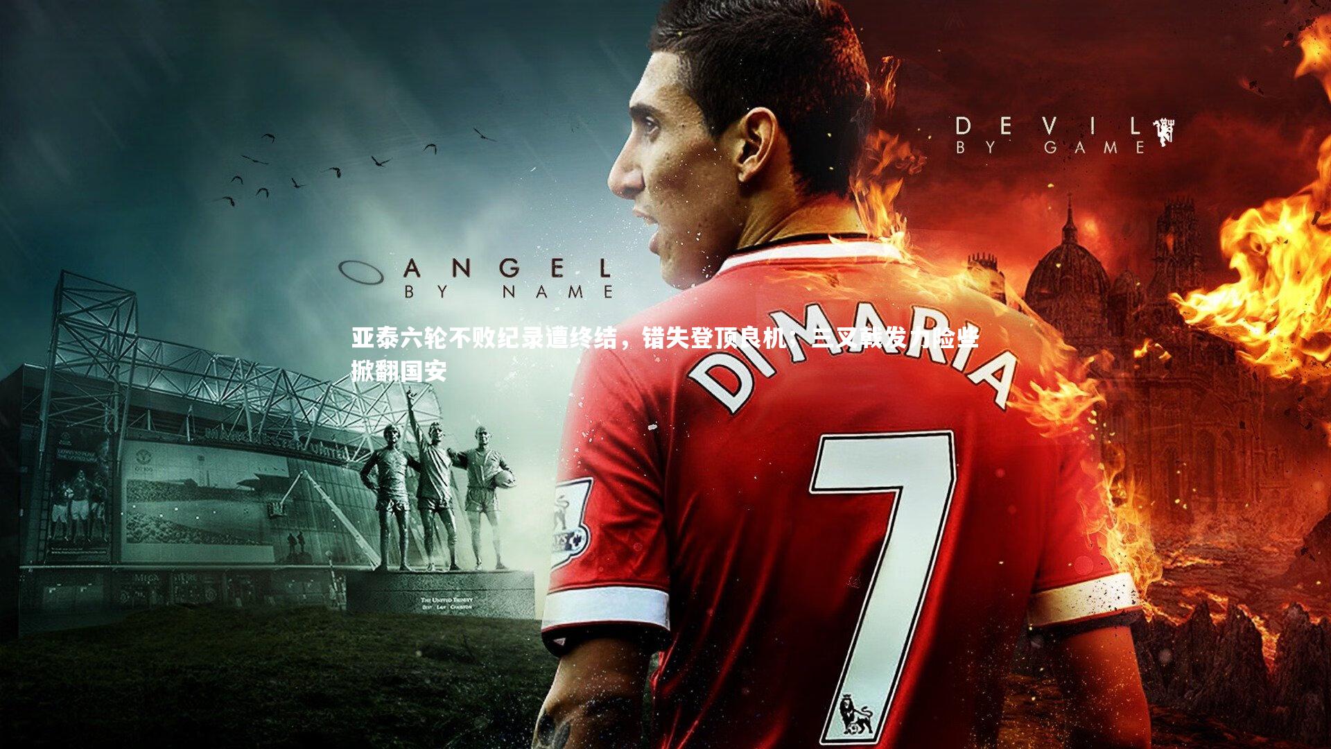 亚泰六轮不败纪录遭终结，错失登顶良机；三叉戟发力险些掀翻国安