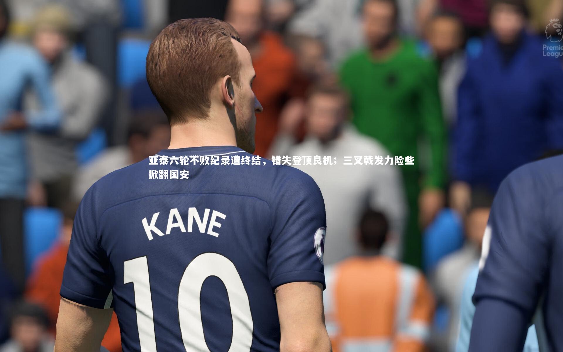 亚泰六轮不败纪录遭终结，错失登顶良机；三叉戟发力险些掀翻国安