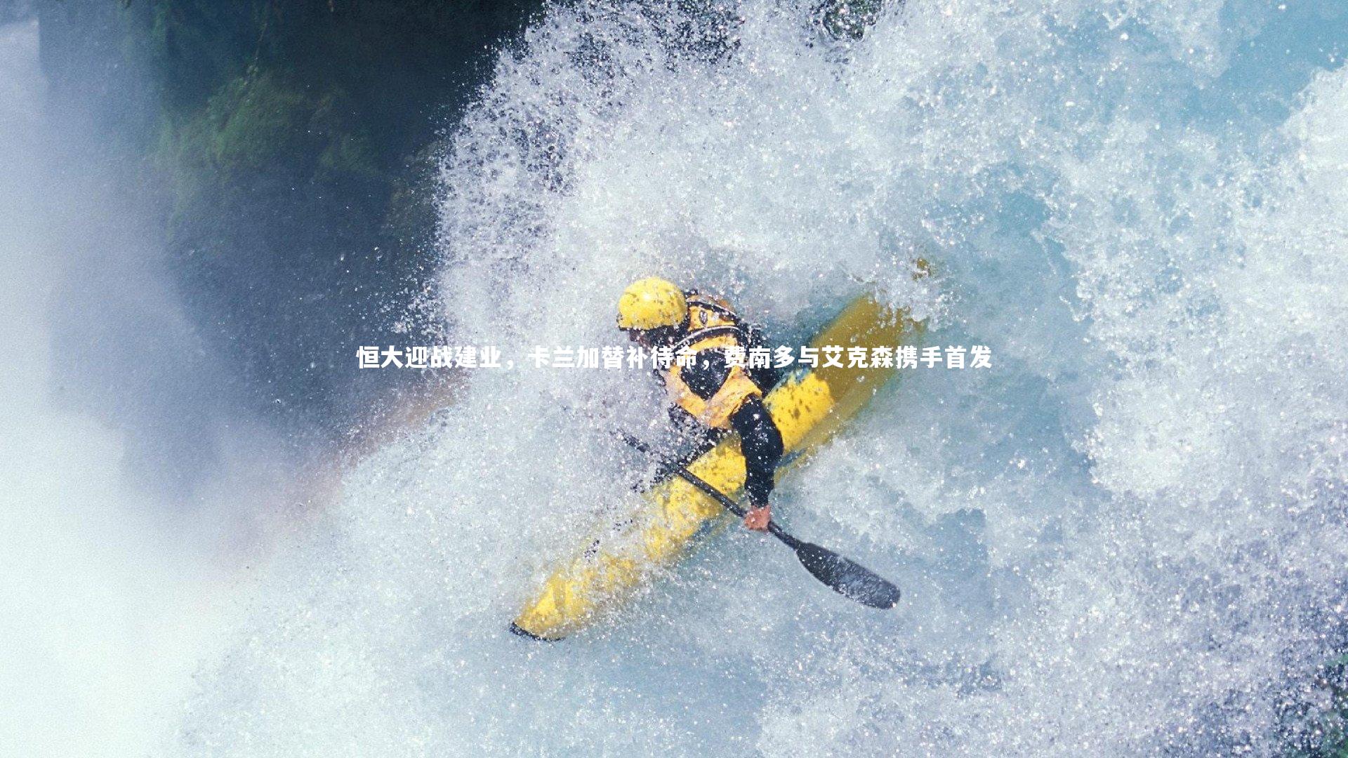 恒大迎战建业，卡兰加替补待命，费南多与艾克森携手首发