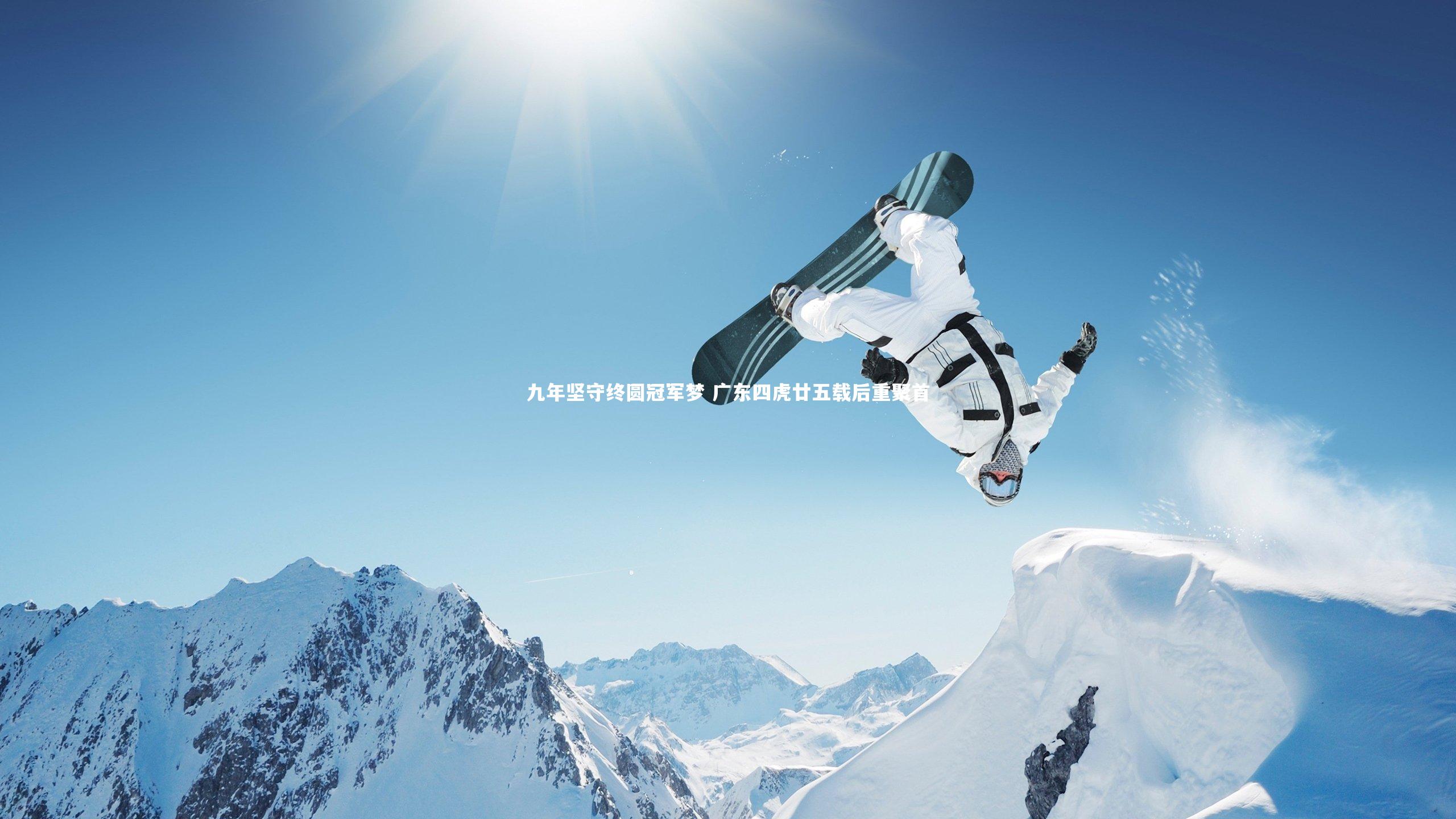 九年坚守终圆冠军梦 广东四虎廿五载后重聚首