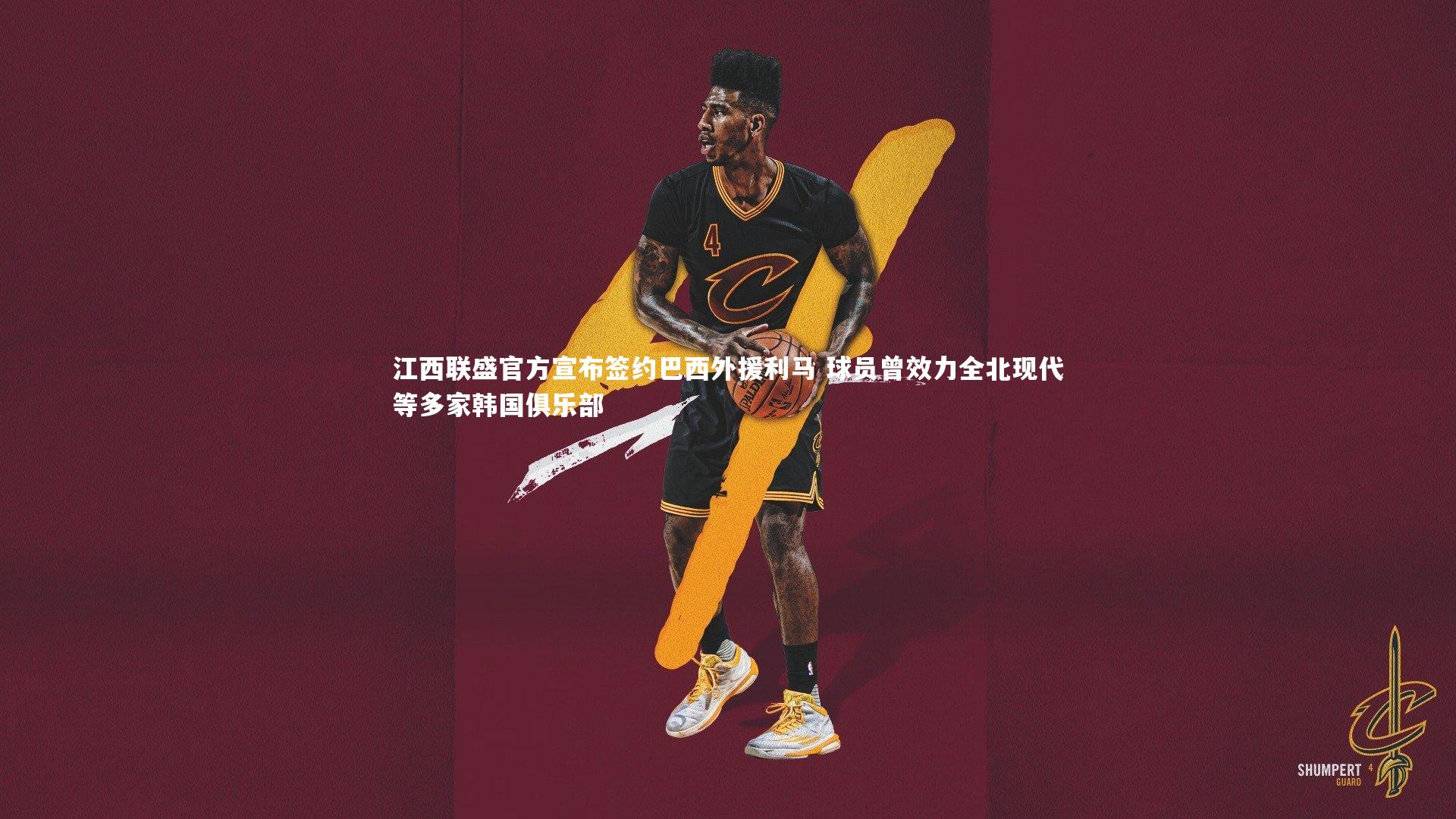 江西联盛官方宣布签约巴西外援利马 球员曾效力全北现代等多家韩国俱乐部