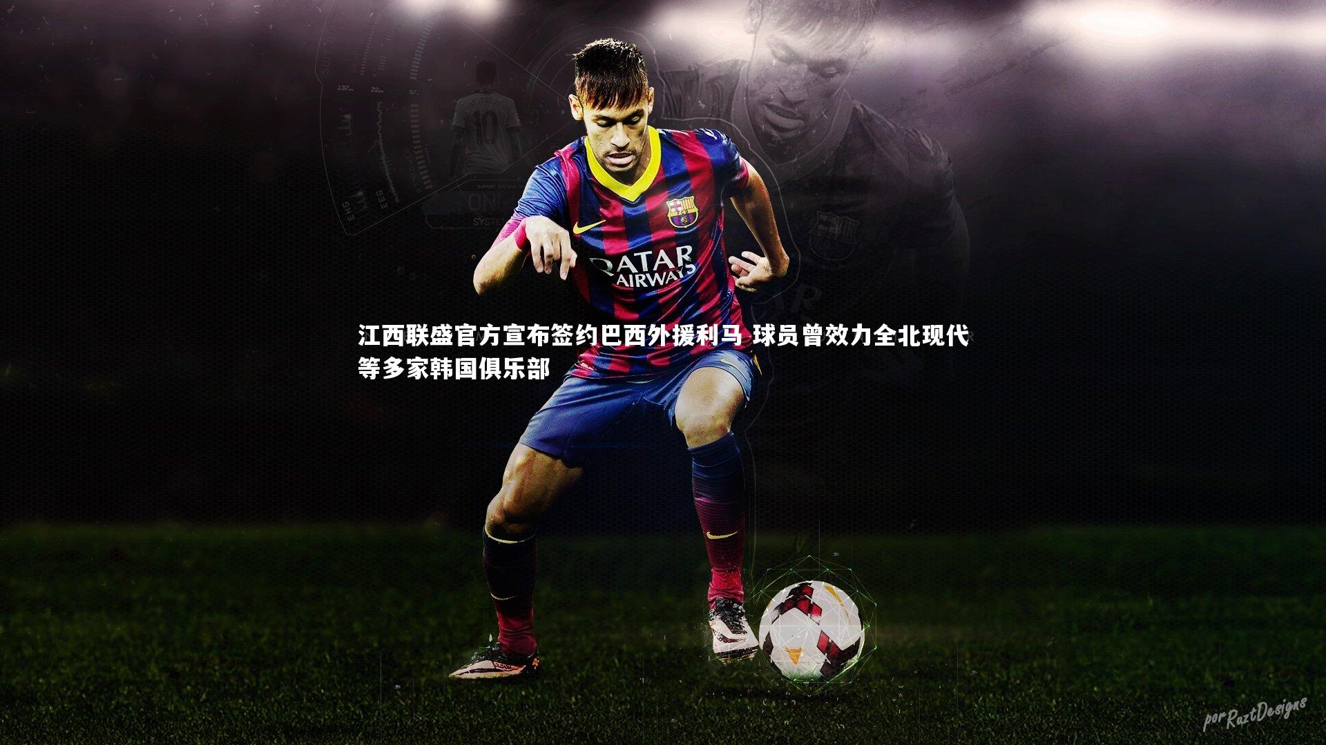 江西联盛官方宣布签约巴西外援利马 球员曾效力全北现代等多家韩国俱乐部